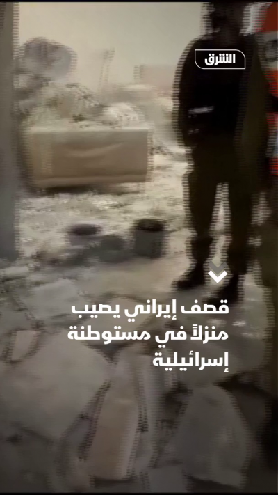 قصف إيراني يصيب منزلاً في مستوطنة إسرائيلية