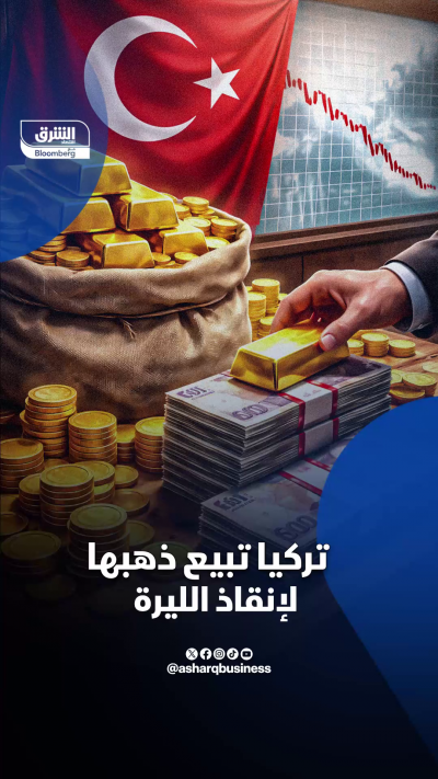 تركيا تبيع ذهبها لإنقاذ عملتها ارتفاع تكاليف استيراد...