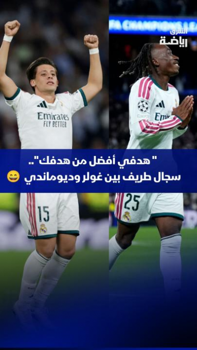 " هدفي أفضل من هدفك"..
سجال طريف بين غولر وديوماندي بعد نهاية لقاء دوري الأبطال ضد لايبزيغ 😄
برأيك أي هدف كان الأفضل؟ 🤔