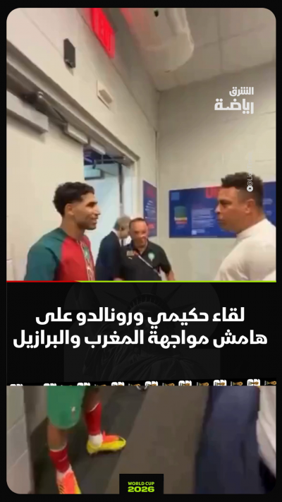 حكيمي يلتقي بالظاهرة رونالدو على هامش مباراة المغرب والبرازيل