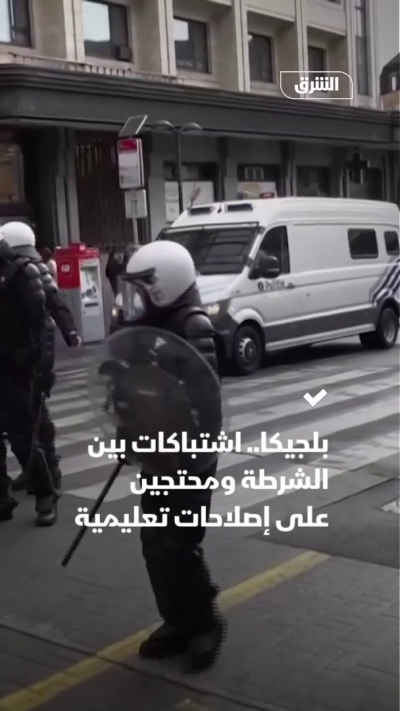 بلجيكا.. اشتباكات بين الشرطة ومحتجين على إصلاحات تعليمية