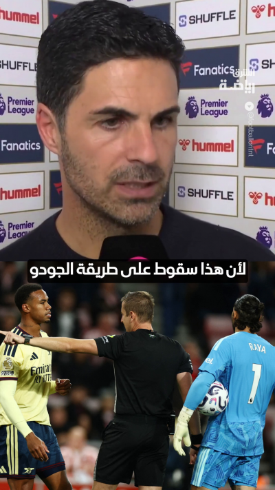 "هذا قرار غير مقبول في هذا المستوى"
أرتيتا "الغاضب" يهاجم حكم مباراة سندرلاند 🔥