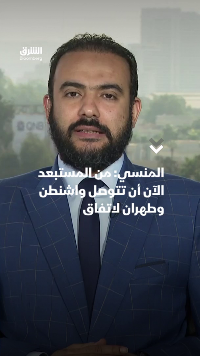 المنسي: من المستبعد الآن أن تتوصل واشنطن وطهران لاتفاق