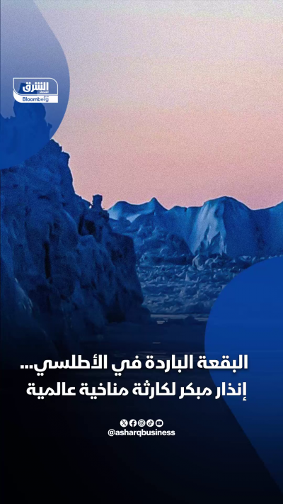 بقعة باردة في الأطلسي.. إنذار لكارثة مناخية محتملة