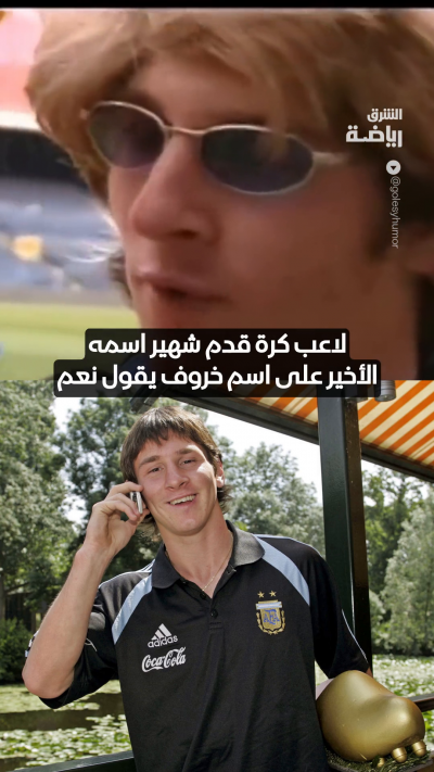 الوجه الآخر لليونيل ميسي 👀
ظهور نادر للنجم الأرجنتيني في برنامج كوميدي يكشف جانباً مختلفاً من شخصيته ✨