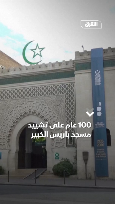 100 عام على تشييدمسجد باريس الكبير