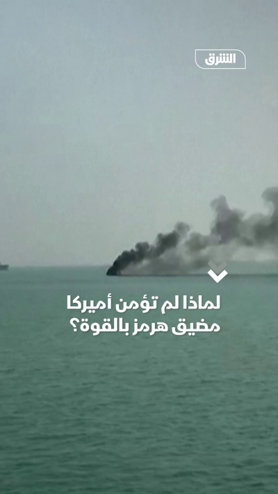 لماذا لم تؤمن أميركا مضيق هرمز بالقوة؟