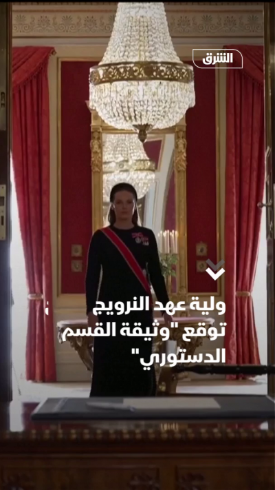 ولية عهد النرويج توقع وثيقة القسم الدستوري
