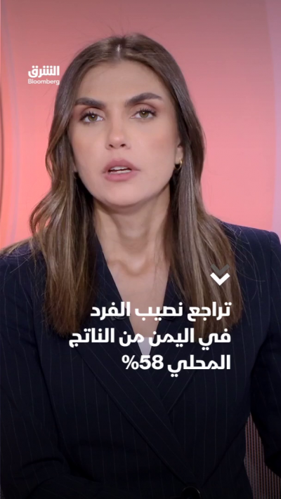 تراجع نصيب الفرد في اليمن من الناتج المحلي 58%