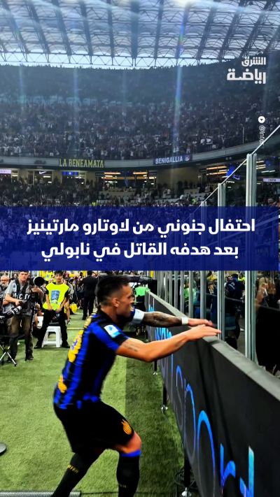 ريمونتادا مثيرة 🔥
إنتر ميلان قلب تأخره بهدفين أمام نابولي إلى فوز مثير بهدف قاتل من لاوتارو مارتينيز 🔵⚫
