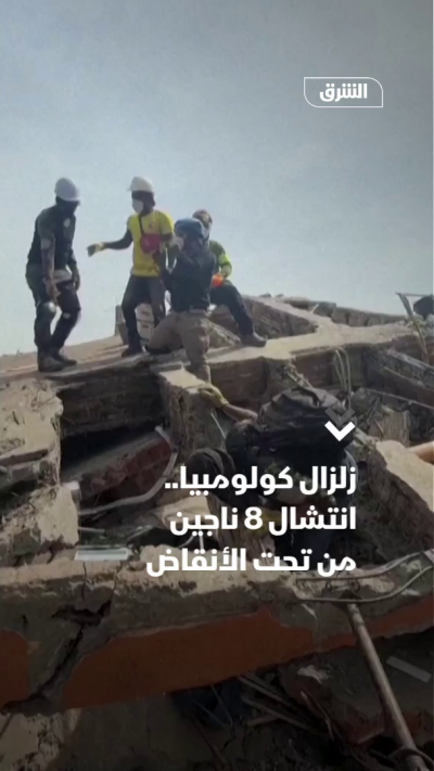 زلزال كولومبيا.. انتشال 8 ناجين من تحت الأنقاض