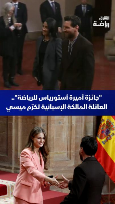 "جائزة أميرة أستورياس للرياضة" ✨
العائلة المالكة الإسبانية تكرّم الأسطورة الأرجنتيني ليونيل ميسي 👏
