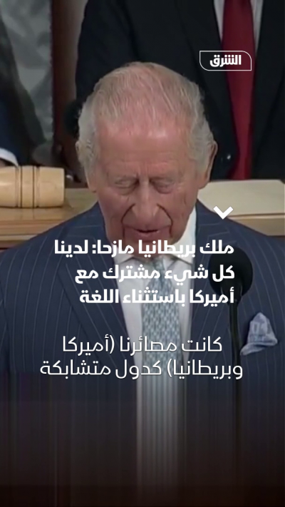 ملك بريطانيا مازحاً: لدينا كل شيء مشترك مع أميركا باستثناء اللغة