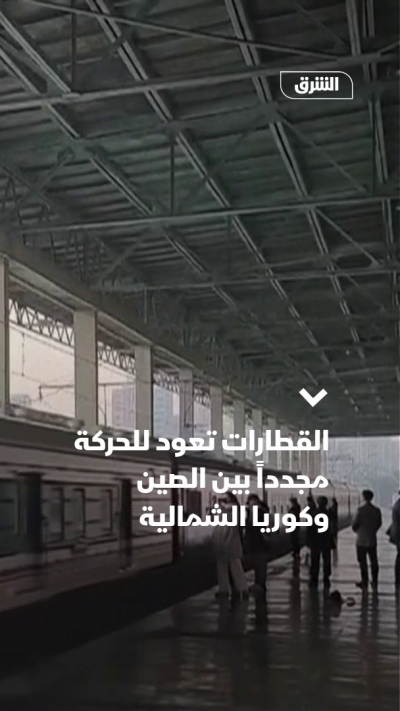 بعد توقفها لسنوات..استئناف حركة قطارات الركاب بين الصين...