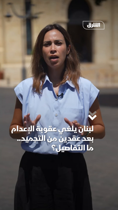 لبنان يلغي عقوبة الإعدام بعد عقدين من التجميد.. ما التفاصيل؟ (1)