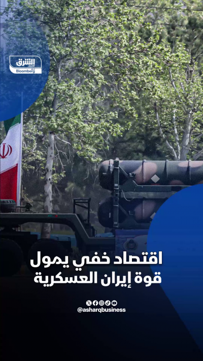 📌 اقتصاد خفي يمول قوة إيران العسكرية
📍 منظومة مالية موازية تُدار في الخفاء… وتغذي نفوذ إيران العسكري عبر القارات