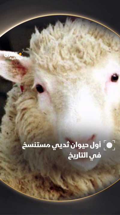 ما هو أول حيوان ثديي تم استنساخه في التاريخ، والذي شكّل...