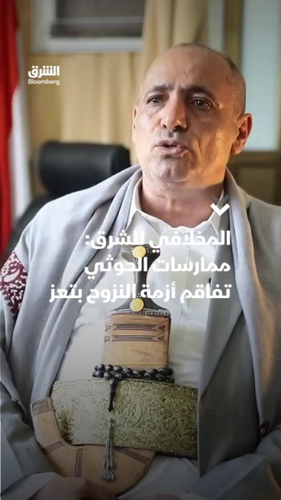 المخلافي للشرق ممارسات الحوثي تفاقم أزمة النزوح بتعز