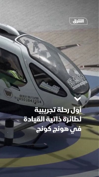أول رحلة تجريبية لطائرة ذاتية القيادة في هونج كونج