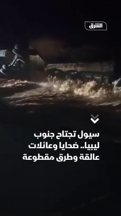 سيول تجتاح جنوب ليبيا.. ضحايا وعائلات عالقة وطرق مقطوعة