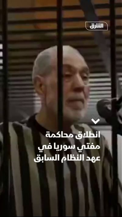 انطلاق محاكمة مفتي سوريا في عهد النظام السابق
