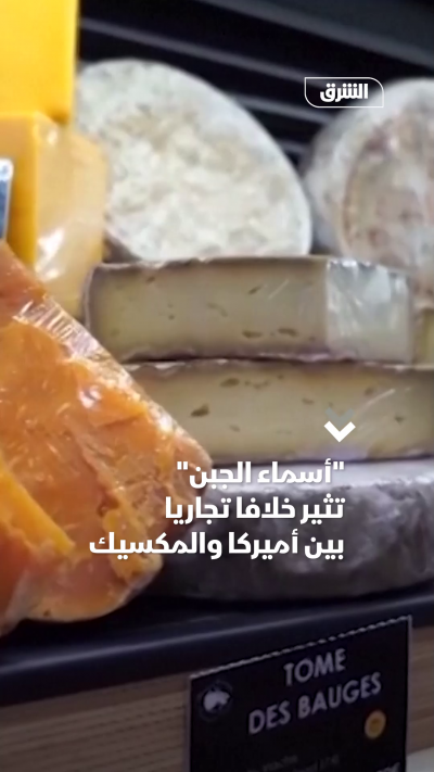 أسماء الجبن تثير خلافا تجاريا بين أميركا والمكسيك (1)