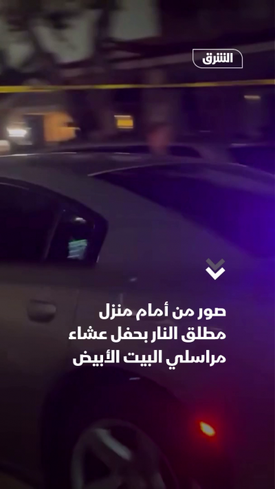 الشرطة تداهم منزل مطلق النار في حفل عشاء المراسلين