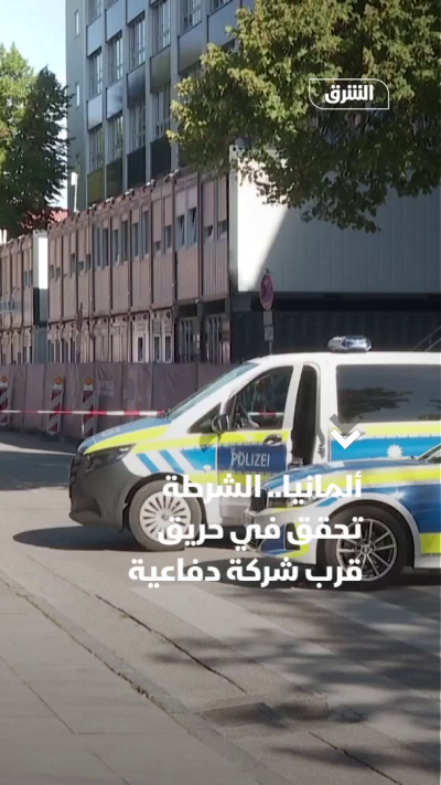 ألمانيا.. الشرطة تحقق في حريق قرب شركة دفاعية