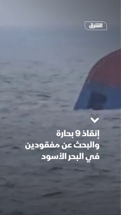 إنقاذ 9 بحارة والبحث عن مفقودين في البحر الأسود