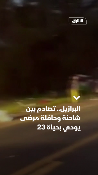 البرازيل.. تصادم بين شاحنة وحافلة مرضى يودي بحياة 23 بينهم طفلان