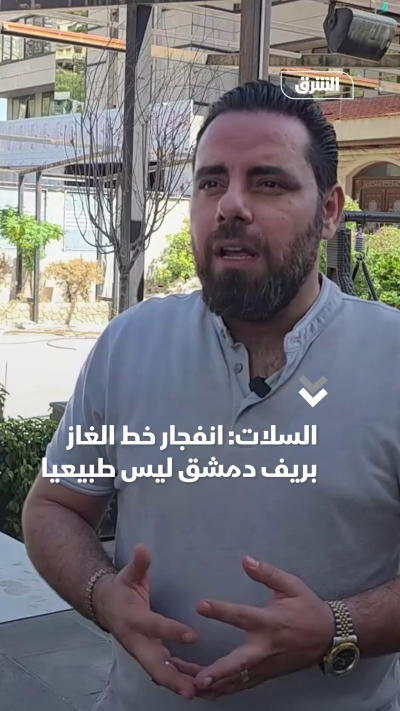 السلات انفجار خط الغاز بريف دمشق ليس طبيعيا