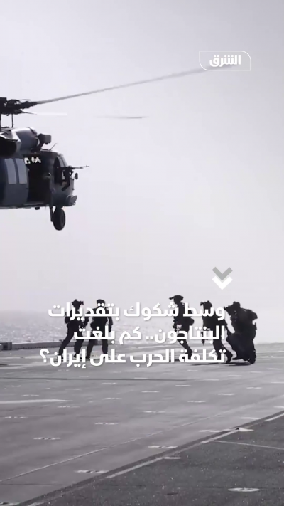 كم تبلغ تكلفة الحرب على إيران؟