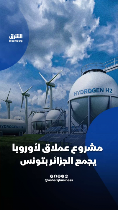 مشروع عملاق لأوروبا يجمع الجزائر بتونس1