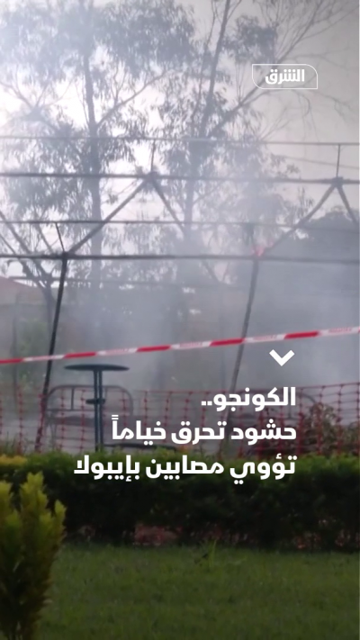 الكونغو.. حشود تحرق خياماً تؤوي مصابين بإيبولا