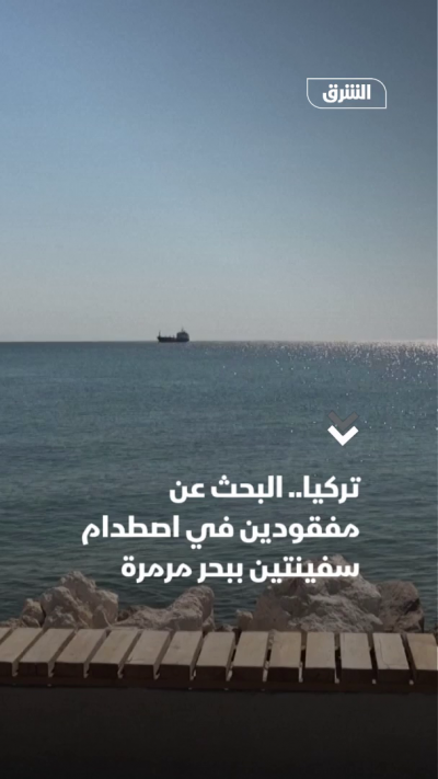 تركيا.. البحث عن مفقودين في اصطدام سفينتين ببحر مرمرة