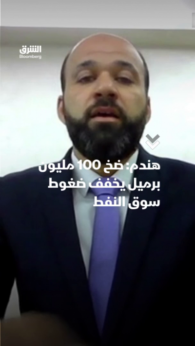 هندم: ضخ 100 مليون برميل يخفف ضغوط سوق النفط