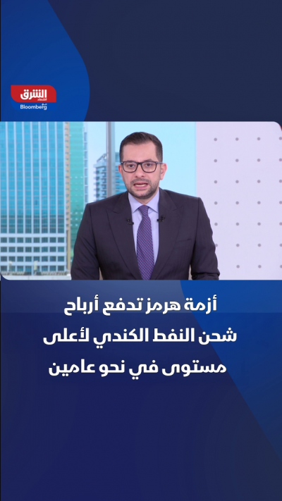 أزمة هرمز تدفع أرباح شحن النفط الكندي لأعلى مستوى في نحو عامين