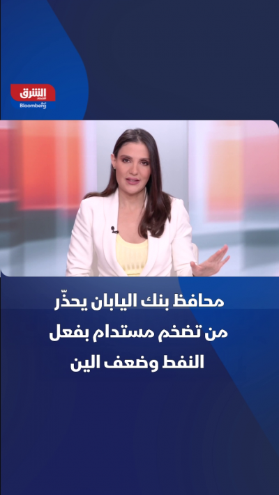 محافظ بنك اليابان يحذّر من تضخم مستدام بفعل النفط وضعف الين