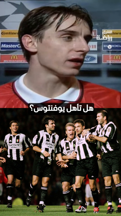 من الذاكرة.. رد فعل غاري نيفيل حين علم بمواجهة يوفنتوس في دوري الأبطال عام 1999 👀
مخاوف نيفيل لم تكن في محلها بعدما أطاح مانشستر يونايتد بالفريق الإيطالي في نصف النهائي في طريقه لتحقيق اللقب 🔝