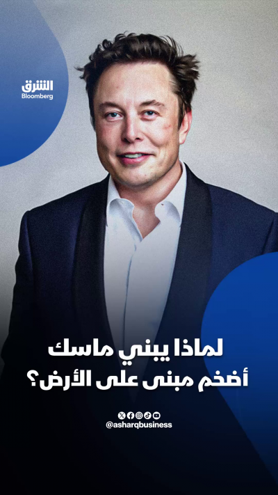 لماذا يبني إيلون ماسك أضخم مبنى على الأرض؟