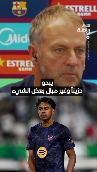 لماذا كان لامين يامال يبدو حزيناً في الفترة الأخيرة وما الذي بدل مزاجه نحو الابتسام في الساعات القليلة الماضية؟ 🤔
مدرب برشلونة هانزي فليك يجيب... 🗣️