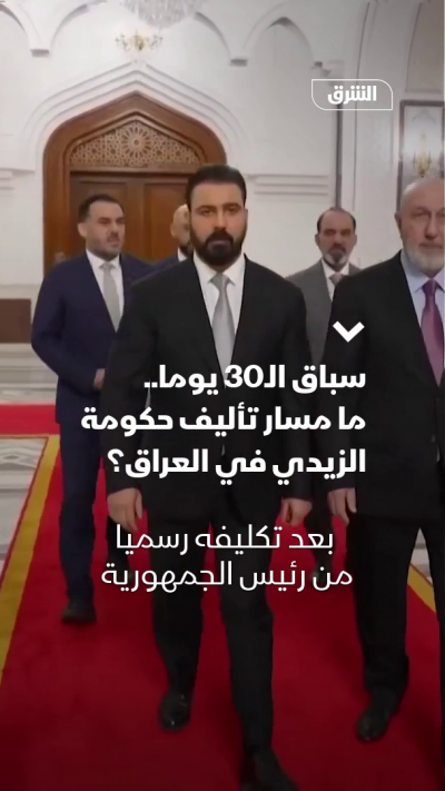 سباق الـ30 يوماً.. ما مسار تأليف حكومة الزيدي في العراق؟