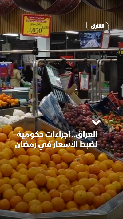 العراق.. إجراءات حكومية لضبط الأسعار في رمضان