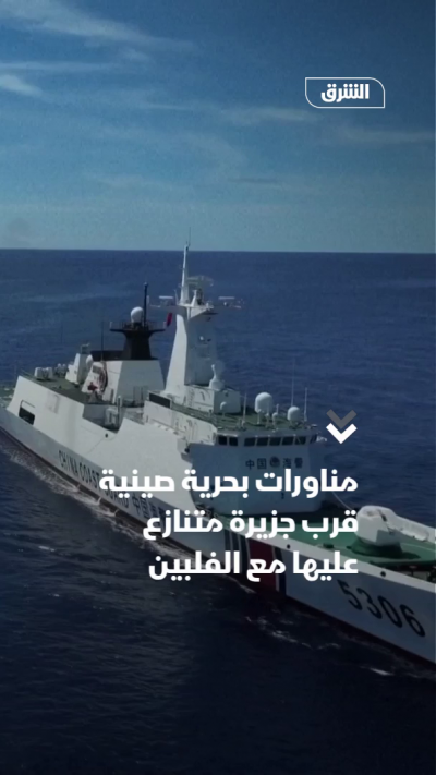 مناورات بحرية صينية قرب جزيرة متنازع عليها مع الفلبين