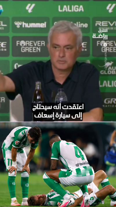 "اعتقدت أن سيارة الإسعاف ستأتي إلى الملعب"
مورينيو ينتقد عقلية لاعبي ريال بيتيس🔥