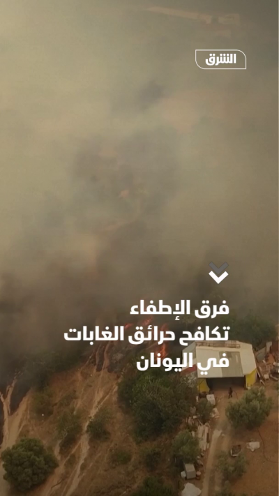 فرق الإطفاء تكافح حرائق الغابات في اليونان