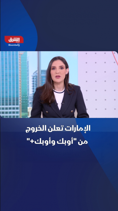 الإمارات تعلن الخروج من "أوبك وأوبك+"
