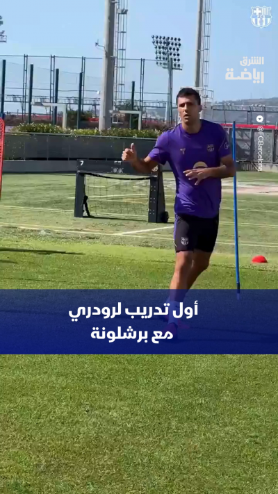 أول تدريب لرودري مع برشلونة