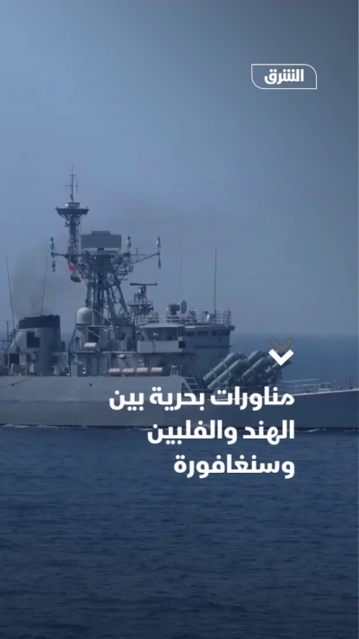 مناورات بحرية بين الهند والفلبين وسنغافورة