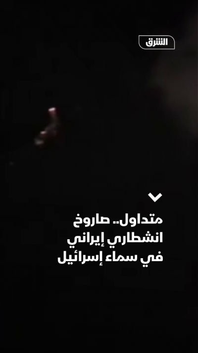 صاروخ انشطاري إيراني في سماء إسرائيل